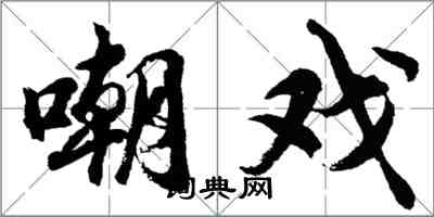 胡問遂嘲戲行書怎么寫