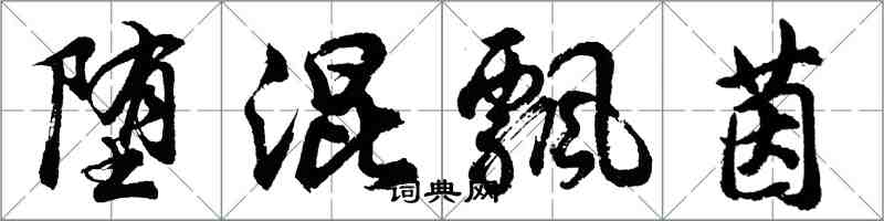 胡問遂墮混飄茵行書怎么寫