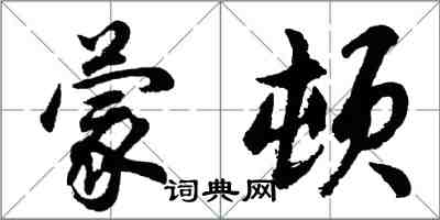 胡問遂蒙頓行書怎么寫