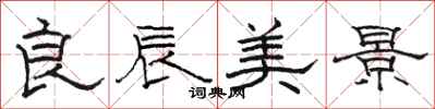 駱恆光良辰美景隸書怎么寫