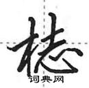 田英章寫的硬筆行書梽