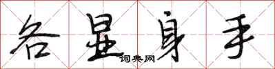 段相林各顯身手行書怎么寫