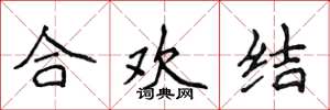 侯登峰合歡結楷書怎么寫