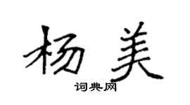 袁強楊美楷書個性簽名怎么寫