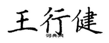 丁謙王行健楷書個性簽名怎么寫