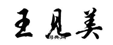 胡問遂王見美行書個性簽名怎么寫