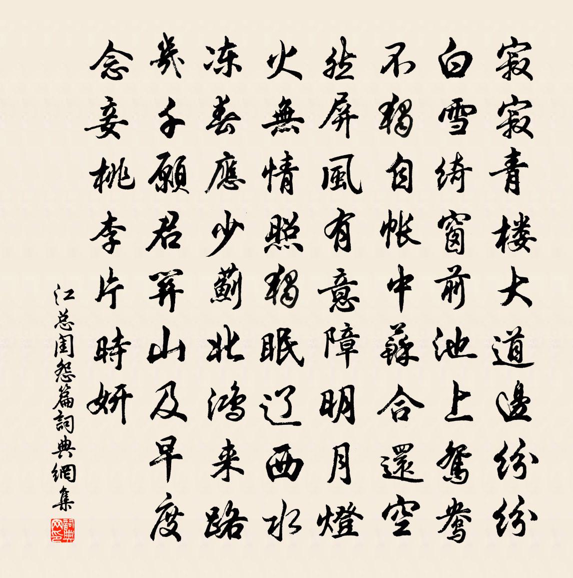 江總閨怨篇書法作品欣賞