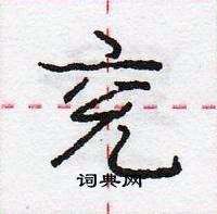 龐中華寫的硬筆行書兗