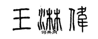 曾慶福王淋偉篆書個性簽名怎么寫