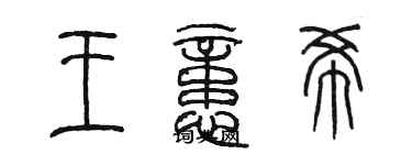 陳墨王憶希篆書個性簽名怎么寫