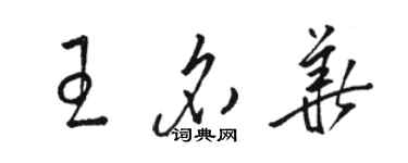 駱恆光王名華草書個性簽名怎么寫