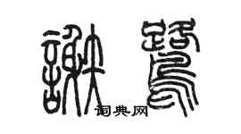 陳墨謝鷺篆書個性簽名怎么寫