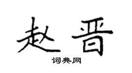 袁強趙晉楷書個性簽名怎么寫
