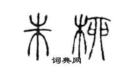 陳聲遠朱柳篆書個性簽名怎么寫