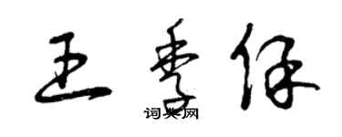 曾慶福王季保草書個性簽名怎么寫