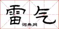 曾慶福雷氣隸書怎么寫