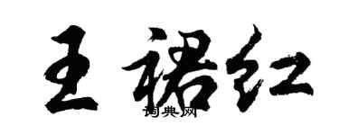 胡問遂王裙紅行書個性簽名怎么寫