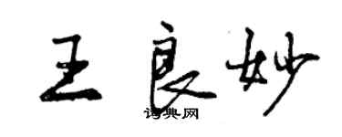 曾慶福王良妙行書個性簽名怎么寫