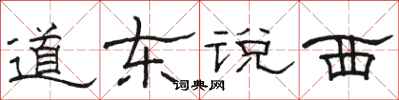 駱恆光道東說西隸書怎么寫