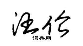 朱錫榮汪倫草書個性簽名怎么寫