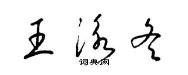 梁錦英王泳冬草書個性簽名怎么寫