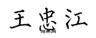 何伯昌王忠江楷書個性簽名怎么寫