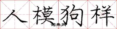 龐中華人模狗樣楷書怎么寫