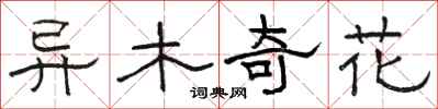 駱恆光異木奇花隸書怎么寫