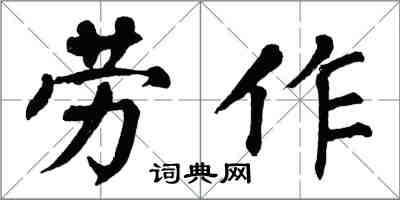翁闓運勞作楷書怎么寫