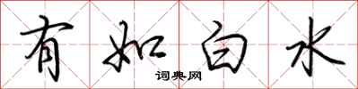 荊霄鵬有如白水行書怎么寫