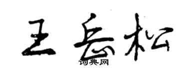 曾慶福王岳松行書個性簽名怎么寫