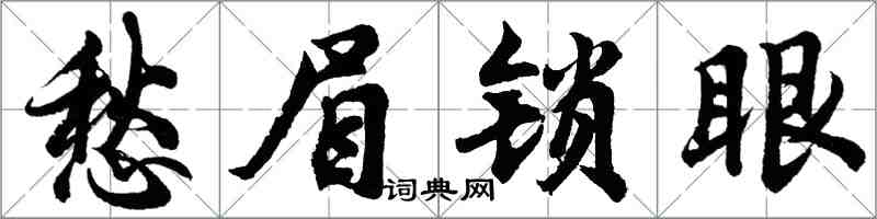 胡問遂愁眉鎖眼行書怎么寫