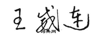 駱恆光王威連草書個性簽名怎么寫