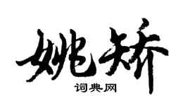 胡問遂姚矯行書個性簽名怎么寫