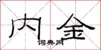 范連陞內金隸書怎么寫