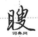 田英章寫的硬筆行書瞍