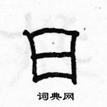 駱恆光寫的硬筆隸書日