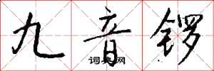 錢沛雲九音鑼行書怎么寫