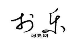 梁錦英于樂草書個性簽名怎么寫