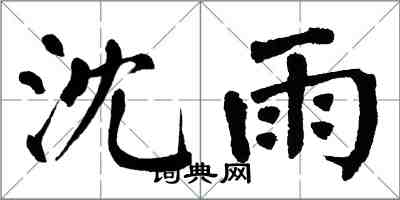 翁闓運沈雨楷書怎么寫