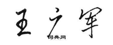 駱恆光王廣軍行書個性簽名怎么寫