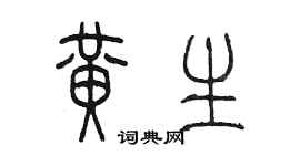 陳墨黃生篆書個性簽名怎么寫