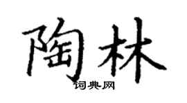丁謙陶林楷書個性簽名怎么寫