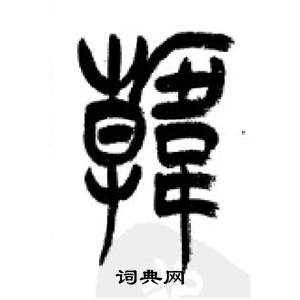 千字文中李剛田的寫法