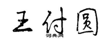 曾慶福王付圓行書個性簽名怎么寫