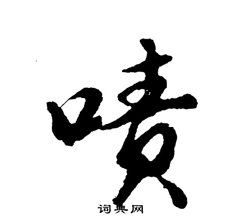 違篆書書法_違字書法_篆書字典