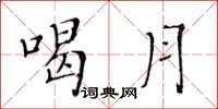 黃華生喝月楷書怎么寫