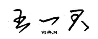 朱錫榮王一君草書個性簽名怎么寫