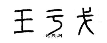 曾慶福王於戈篆書個性簽名怎么寫