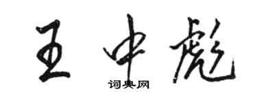 駱恆光王中彪行書個性簽名怎么寫